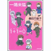 一陽来福/1+1=0（白泉社文庫 く 3-8） [文庫]