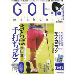 ＧＯＬＦ　ｍｅｃｈａｎｉｃ　Ｖｏｌ．２３ [ムックその他]