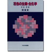 花色の生理・生化学 増補訂正2版 [単行本]