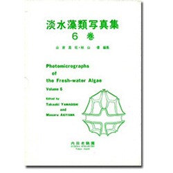 淡水藻類写真集6巻