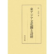 東アジア文化圏と詩経 [単行本]