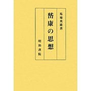 ［ケイ］康の思想 [単行本]