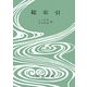 決定版 対訳西鶴全集〈18〉総索引 [全集叢書]