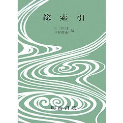 決定版 対訳西鶴全集〈18〉総索引 [全集叢書]