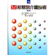 学びやすい形態別介護技術 2版（介護福祉テキスト 14） [全集叢書]