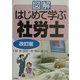 図解 はじめて学ぶ社労士 改訂版 [単行本]