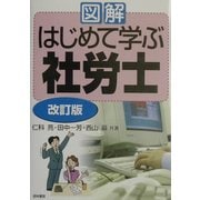図解 はじめて学ぶ社労士 改訂版 [単行本]