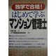 独学で合格!はじめて学ぶマンション管理士 [単行本]