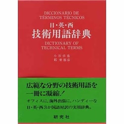 日・英・西 技術用語辞典 [事典辞典]