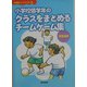 小学校低学年のクラスをまとめるチームゲーム集(指導者ハンドブック〈3〉) [全集叢書]