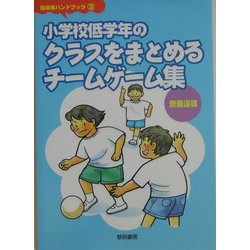 小学校低学年のクラスをまとめるチームゲーム集(指導者ハンドブック〈3〉) [全集叢書]