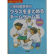 小学校低学年のクラスをまとめるチームゲーム集(指導者ハンドブック〈3〉) [全集叢書]