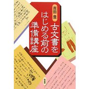 古文書をはじめる前の準備講座 [単行本]