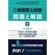 二級建築士試験問題と解説〈平成23年版〉 [全集叢書]