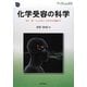 化学受容の科学―匂い・味・フェロモン 分子から行動まで(DOJIN BIOSCIENCE SERIES〈01〉) [全集叢書]