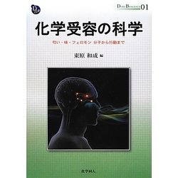 化学受容の科学―匂い・味・フェロモン 分子から行動まで(DOJIN BIOSCIENCE SERIES〈01〉) [全集叢書]