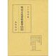 明治文化資料叢書  第2巻  経済編（明治文化資料叢書） [全集叢書]