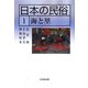 日本の民俗〈1〉海と里 [全集叢書]