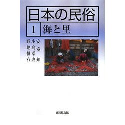日本の民俗〈1〉海と里 [全集叢書]