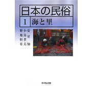 日本の民俗〈1〉海と里 [全集叢書]