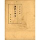 義門の研究 [単行本]