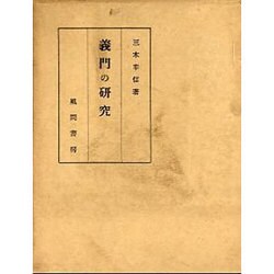 義門の研究 [単行本]
