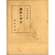 義門の研究 [単行本]