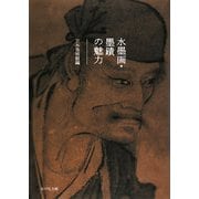 水墨画・墨蹟の魅力 [単行本]