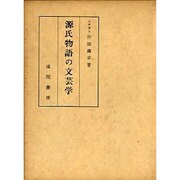 源氏物語の文芸学 [単行本]