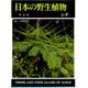 日本の野生植物 シダ 新装版 [図鑑]