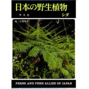 日本の野生植物 シダ 新装版 [図鑑]