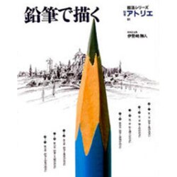 鉛筆で描く（別冊アトリエ 技法シリーズ E 1） [ムックその他]