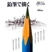 鉛筆で描く（別冊アトリエ 技法シリーズ E 1） [ムックその他]