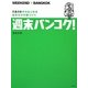 週末バンコク!―2泊3日からはじめる自分だけの旅づくり [単行本]