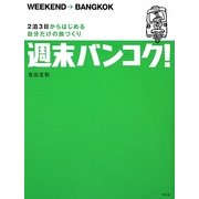 週末バンコク!―2泊3日からはじめる自分だけの旅づくり [単行本]