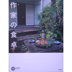 作家の食卓(コロナ・ブックス) [単行本]