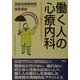 働く人の心療内科―心とからだが疲れているあなたへ(聖路加国際病院健康講座〈8〉) [単行本]
