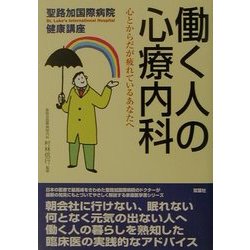 働く人の心療内科―心とからだが疲れているあなたへ(聖路加国際病院健康講座〈8〉) [単行本]