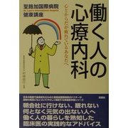 働く人の心療内科―心とからだが疲れているあなたへ(聖路加国際病院健康講座〈8〉) [単行本]