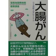 大腸がん―完全理解と安心マニュアル(聖路加国際病院健康講座〈12〉) [単行本]