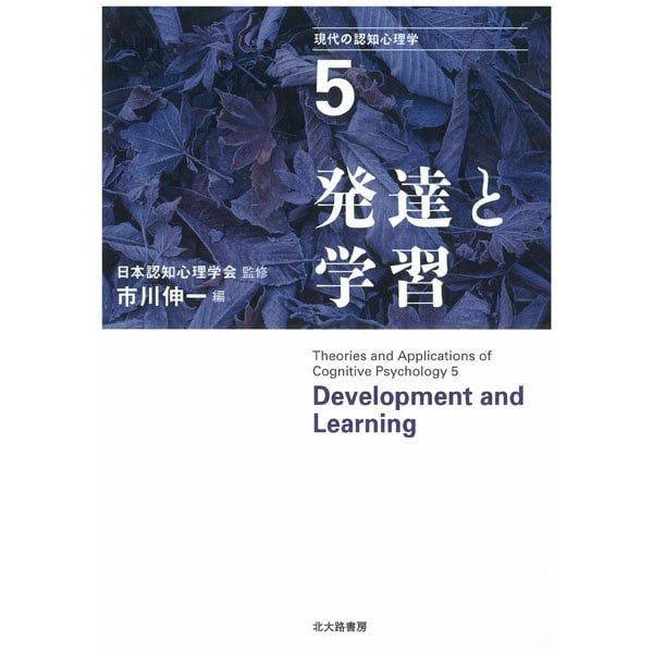 現代の認知心理学〈5〉発達と学習 [単行本]Ω