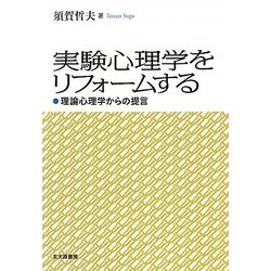 実験心理学をリフォームする―理論心理学からの提言 [単行本]
