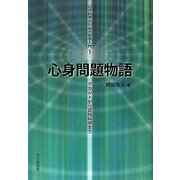 心身問題物語―デルカトから認知科学まで(心の科学のための哲学入門〈1〉) [全集叢書]