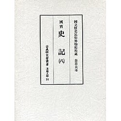 史記〈8〉(古典研究会叢書漢籍之部〈第24巻〉) [全集叢書]