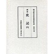 史記〈8〉(古典研究会叢書漢籍之部〈第24巻〉) [全集叢書]