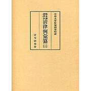 清律例彙纂 3