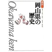 岡山県の歴史 第2版 (県史〈33〉) [全集叢書]