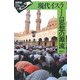 現代イスラーム思想の源流(世界史リブレット〈69〉) [全集叢書]