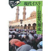 現代イスラーム思想の源流(世界史リブレット〈69〉) [全集叢書]