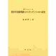 H.C.マッコーンの教科外活動理論におけるガイダンスに関する研究 [単行本]